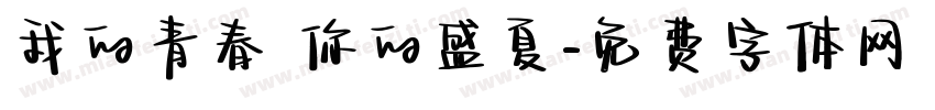 我的青春 你的盛夏字体转换